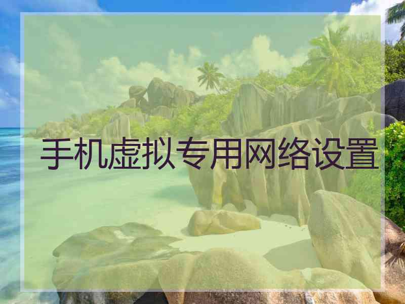 手机虚拟专用网络设置 手机虚拟专用网络设置