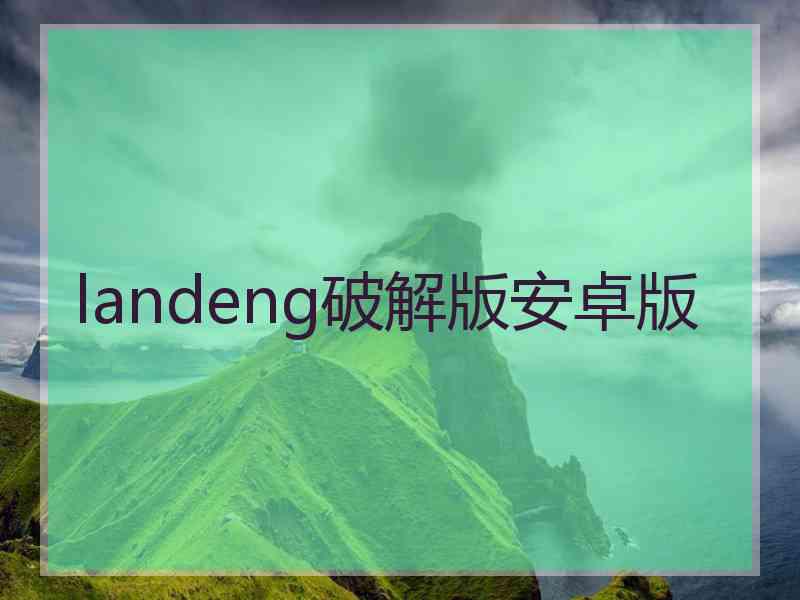 landeng破解版安卓版 landeng破解版安卓版