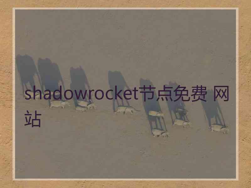 shadowrocket节点免费 网站 shadowrocket节点免费 网站