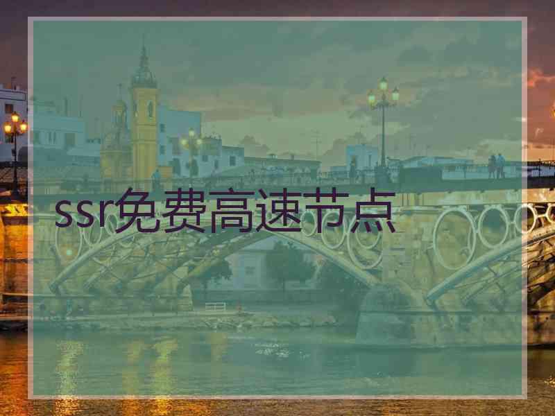 ssr免费高速节点 ssr免费高速节点
