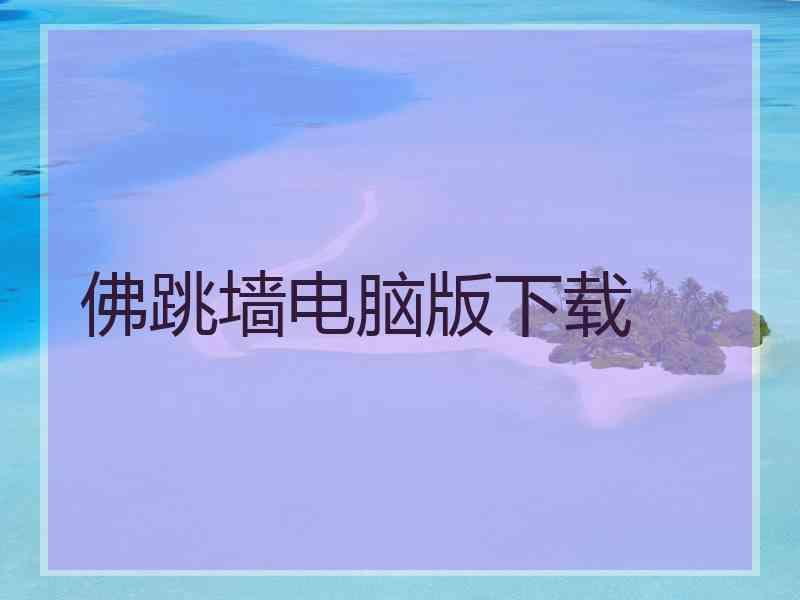 佛跳墙电脑版下载 佛跳墙电脑版下载