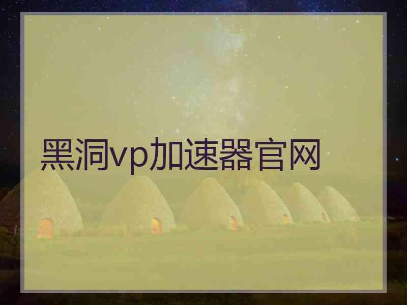 黑洞vp加速器官网 黑洞vp加速器官网