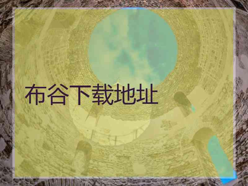 布谷下载地址 布谷下载地址