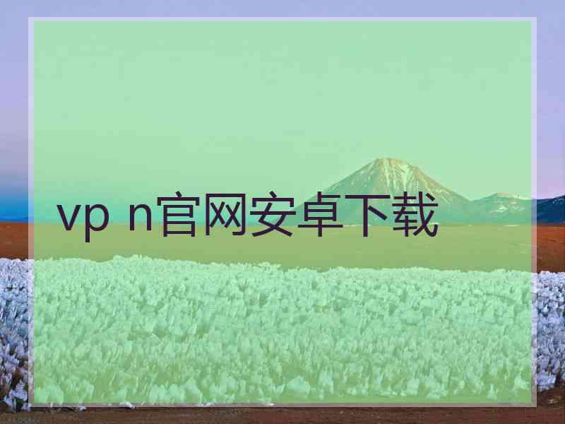 vp n官网安卓下载 vp n官网安卓下载