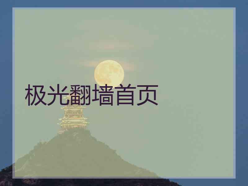 极光翻墙首页 极光翻墙首页