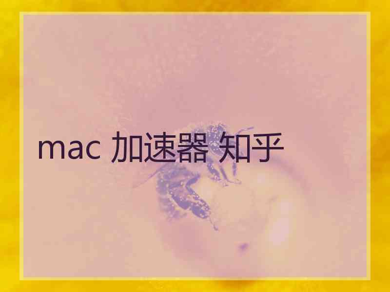 mac 加速器 知乎 mac 加速器 知乎