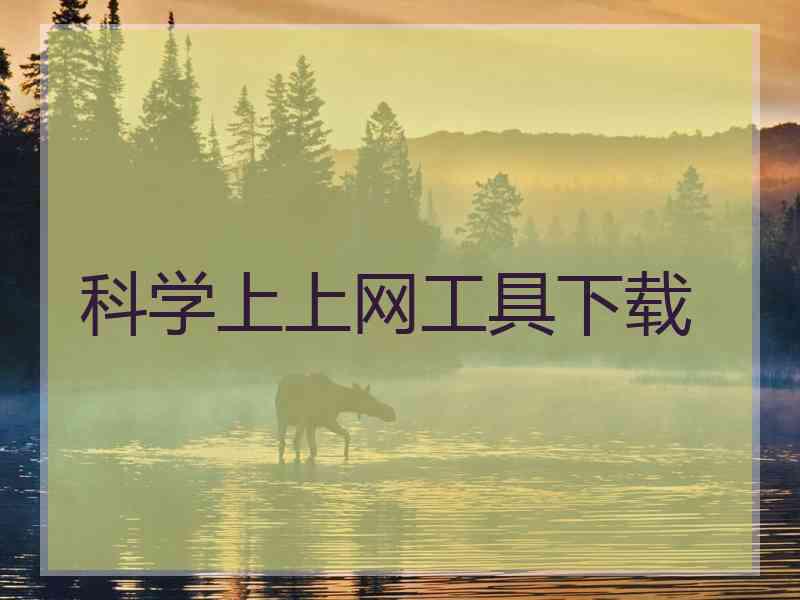 科学上上网工具下载 科学上上网工具下载