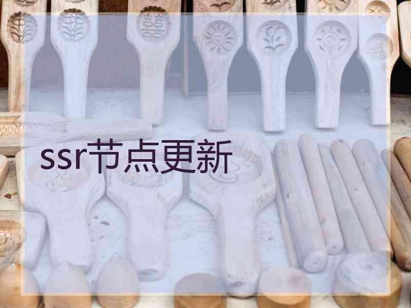ssr节点更新 ssr节点更新