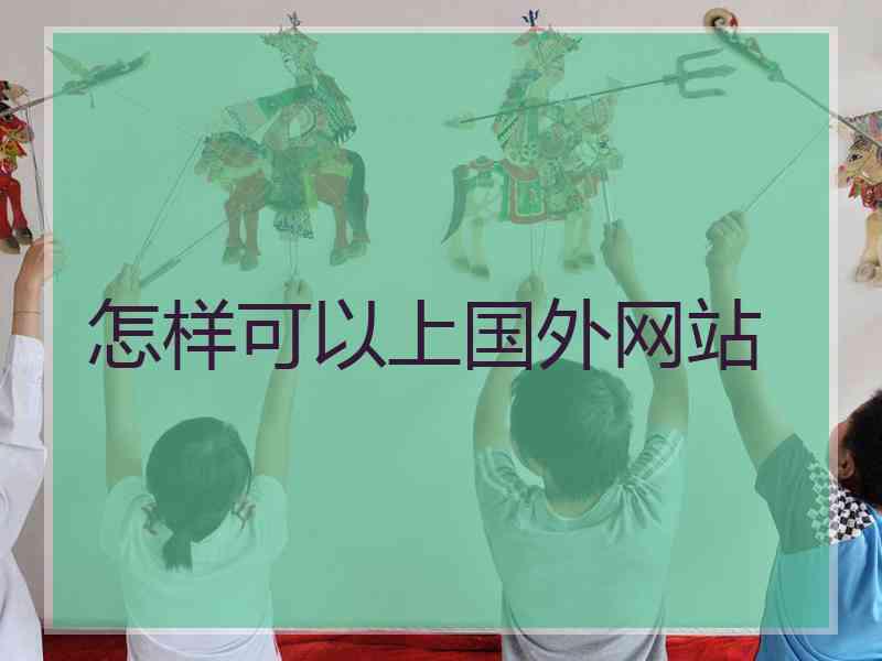 怎样可以上国外网站 怎样可以上国外网站