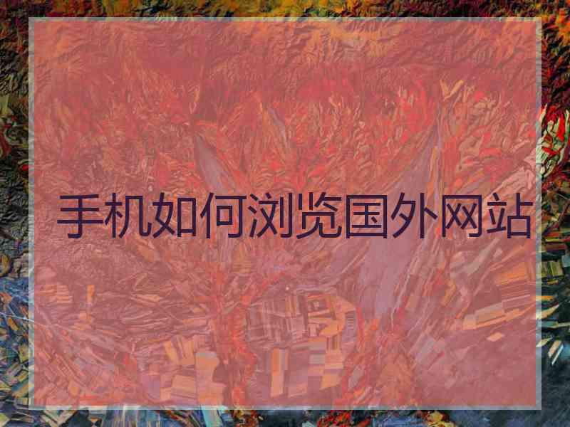 手机如何浏览国外网站 手机如何浏览国外网站