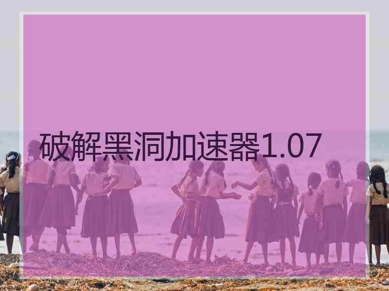 破解黑洞加速器1.07 破解黑洞加速器1.07