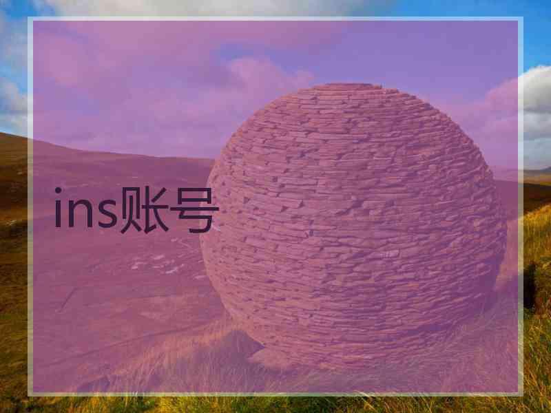 ins账号 ins账号