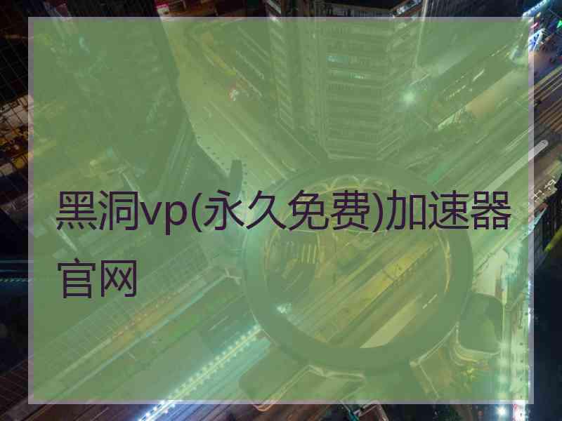 黑洞vp(永久免费)加速器官网 黑洞vp(永久免费)加速器官网