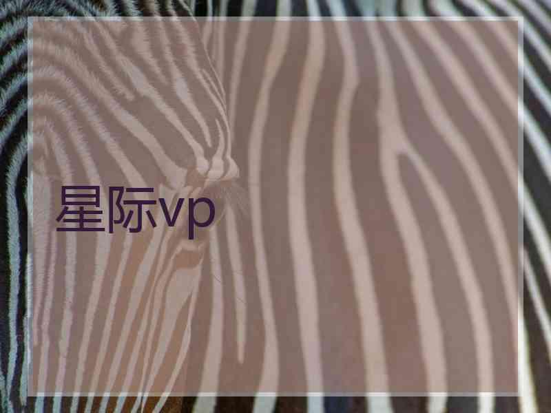 星际vp 星际vp