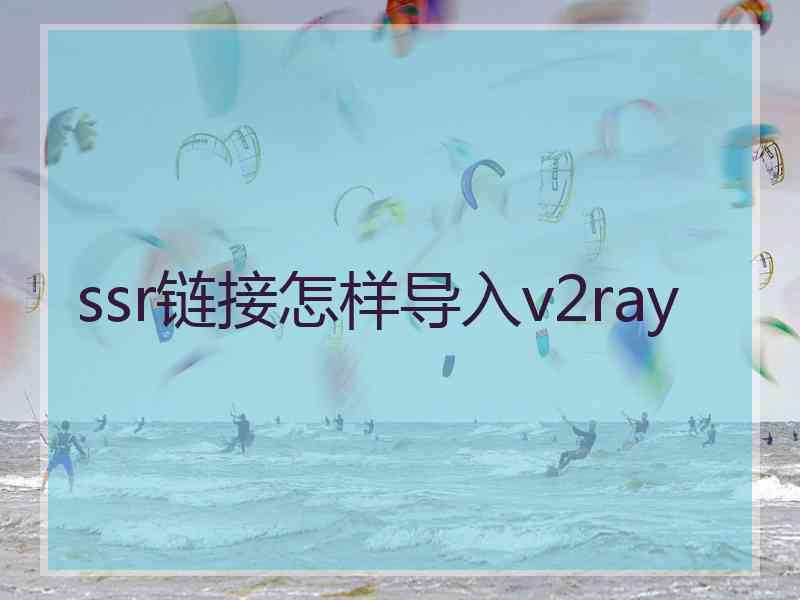 ssr链接怎样导入v2ray ssr链接怎样导入v2ray