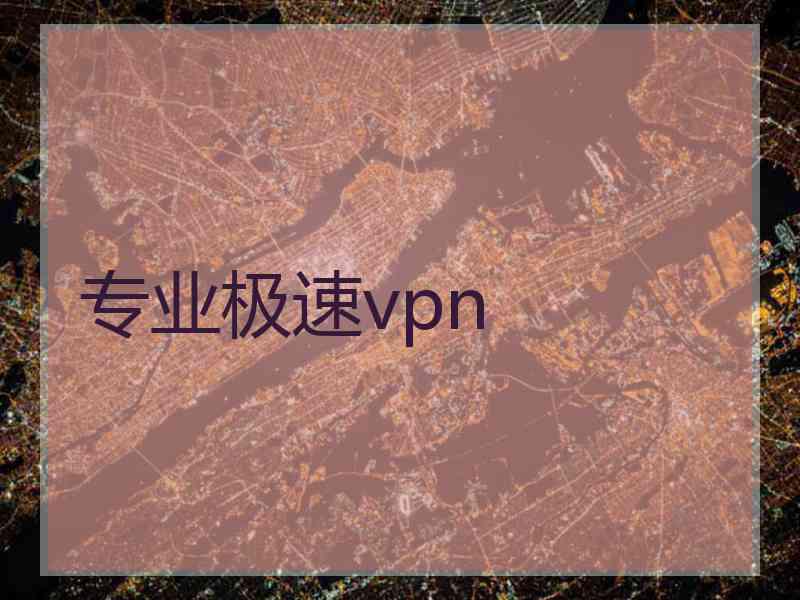 专业极速vpn 专业极速vpn