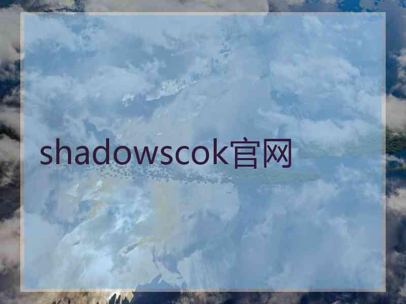 shadowscok官网 shadowscok官网