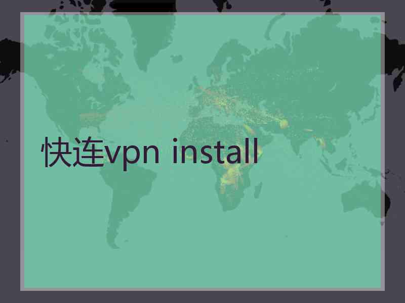 快连vpn install 快连vpn install