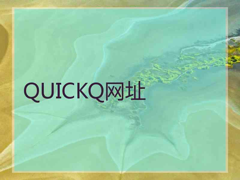 QUICKQ网址 QUICKQ网址