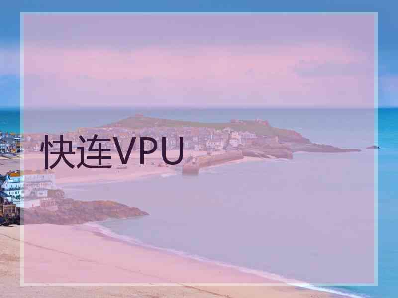 快连VPU 快连VPU