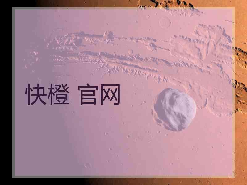 快橙 官网 快橙 官网