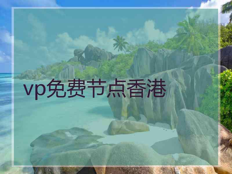 vp免费节点香港 vp免费节点香港