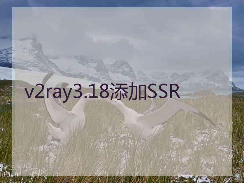 v2ray3.18添加SSR v2ray3.18添加SSR