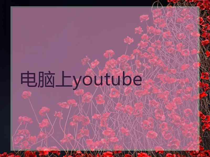 电脑上youtube 电脑上youtube