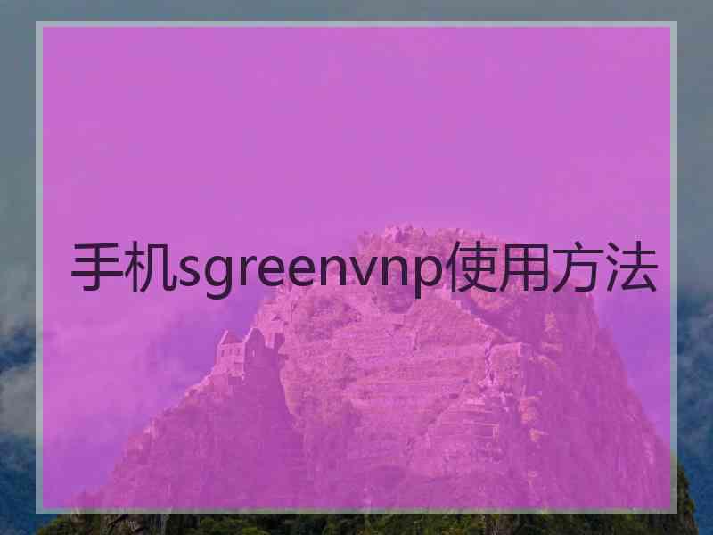 手机sgreenvnp使用方法 手机sgreenvnp使用方法