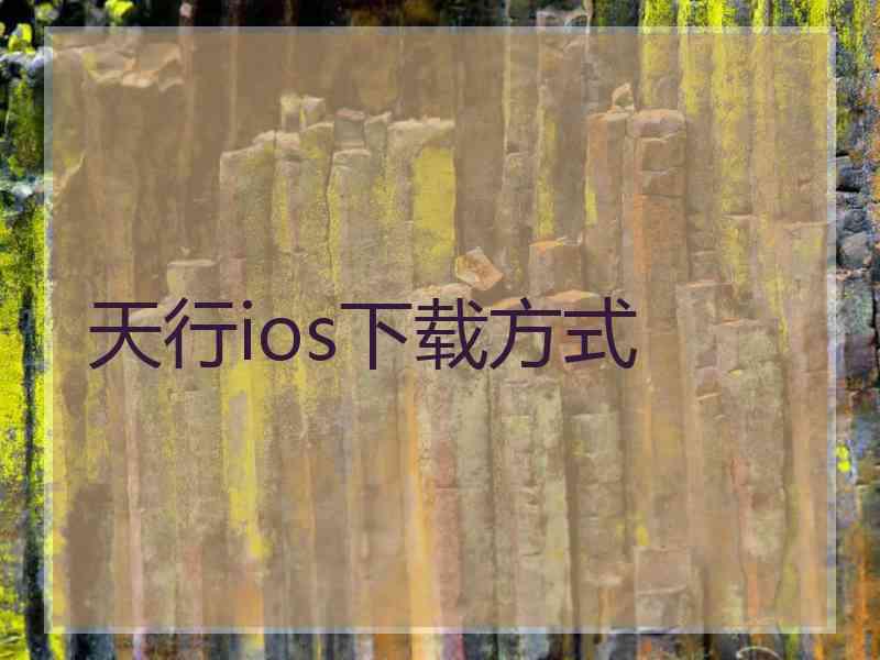 天行ios下载方式