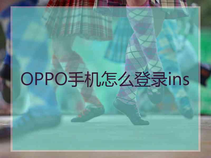 OPPO手机怎么登录ins