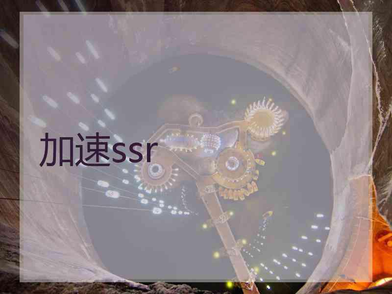 加速ssr
