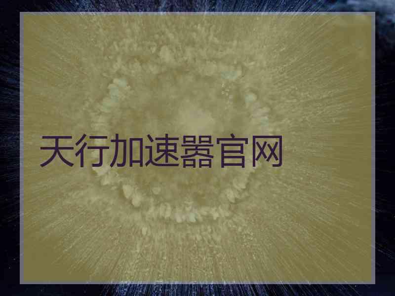 天行加速嚣官网