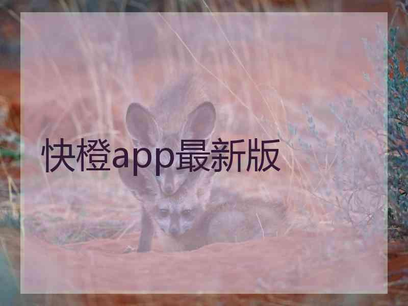快橙app最新版
