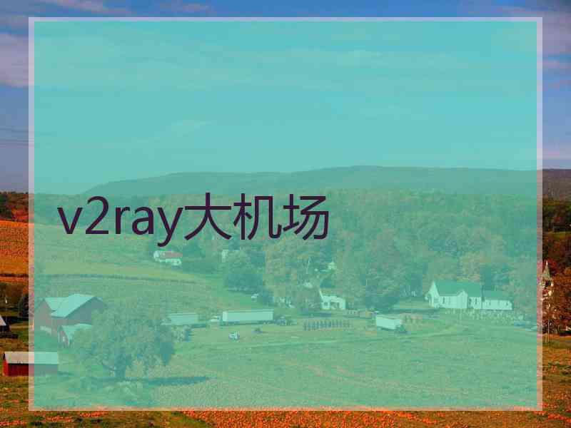 v2ray大机场